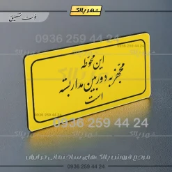 تابلو لیزری این محوطه مجهز به دوربین مداربسته است - Image 3
